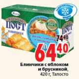 Магазин:Окей,Скидка:БЛИНЧИКИ ТАСЛОСТО С ЯБЛОКАМИ И БРУСНИКОЙ