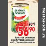 Магазин:Окей,Скидка:ТОМАТЫ РЕЗАНЫЕ В СОБСТВЕННОМ СОКУ ЗЕЛЕНЫЙ ВЕЛИКАН