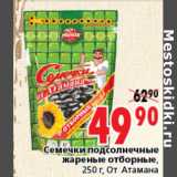 Магазин:Окей,Скидка:СЕМЕЧКИ ПОДСОЛНЕЧНЫЕ ЖАРЕНЫЕ ОТБОРНЫЕ АТАМАНА