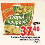 Магазин:Окей,Скидка:СМЕСЬ ДАРЫ ПРИРОДЫ АНАНАС, ПАПАЙЯ