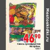 Магазин:Окей,Скидка:СМЕСЬ СУХОФРУКТОВ НА ЗУБОК