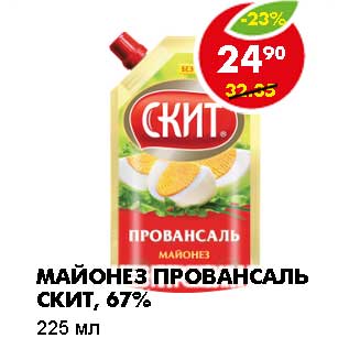 Акция - МАЙОНЕЗ ПРОВАНСАЛЬ СКИТ, 67%