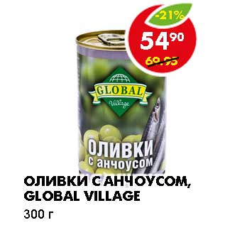 Акция - ОЛИВКИ С АНЧОУСОМ, GLOBAL VILLAGE