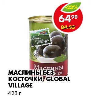 Акция - МАСЛИНЫ БЕЗ КОСТОЧКИ, GLOBAL VILLAGE