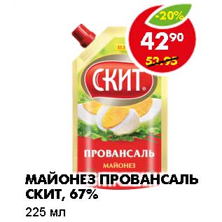 Акция - МАЙОНЕЗ ПРОВАНСАЛЬ СКИТ, 67%