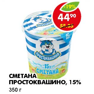 Акция - СМЕТАНА ПРОСТОКВАШИНО, 15%