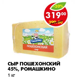 Акция - СЫР ПОШЕХОНСКИЙ 45%, РОМАШКИНО