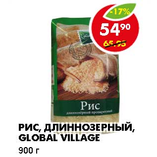 Акция - РИС, ДЛИННОЗЕРНЫЙ, GLOBAL VILLAGE