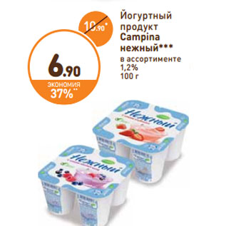 Акция - Йогуртный продукт Campina нежный*