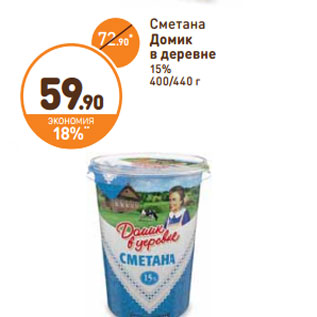 Акция - Сметана Домик в деревне 15%