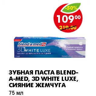 Акция - ЗУБНАЯ ПАСТА BLEND-A-MED, 3D WHITE LUXE, СИЯНИЕ ЖЕМЧУГА