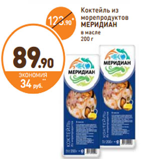 Акция - Коктейль из морепродуктов МЕРИДИАН