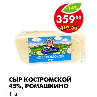 Акция - СЫР КОСТРОМСКОЙ 45%, РОМАШКИНО