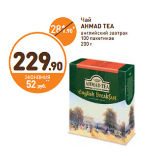 Акция - Чай AHMAD TEA английский завтрак