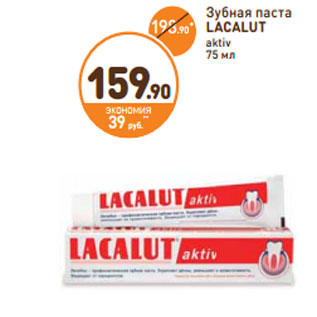 Акция - Зубная паста LACALUT aktiv