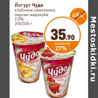 Акция - Йогурт Чудо клубника-земляника, персик-маракуйя 2,5%