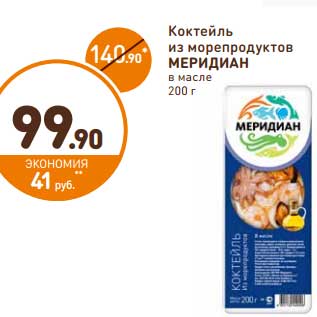 Акция - Коктейль из морепродуктов МЕРИДИАН