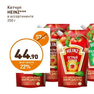 Акция - Кетчуп HEINZ