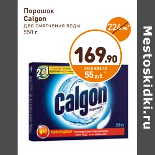 Акция - Порошок Calgon