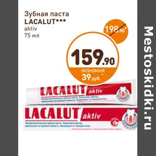 Акция - Зубная паста LACALUT aktiv