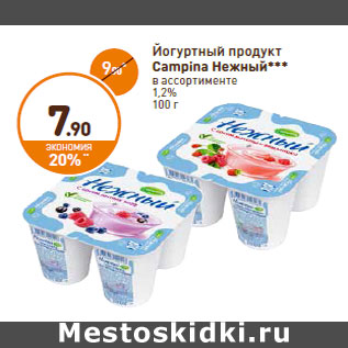 Акция - Йогуртный продукт Campina нежный*