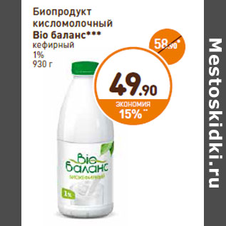 Акция - Биопродукт кисломолочный Bio баланс кефирный 1%