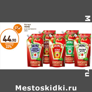 Акция - Кетчуп HEINZ