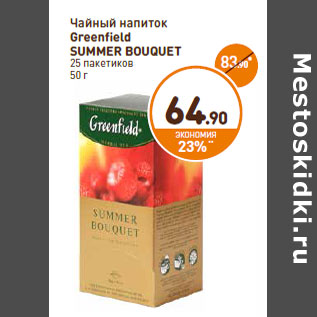 Акция - Чайный напиток Greenfield SUMMER BOUQUET