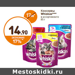 Акция - Консервы Whiskas