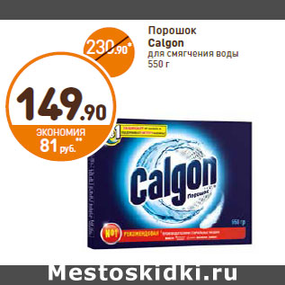 Акция - Порошок Calgon