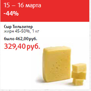 Акция - Сыр Тильзитер жирн 45-50%