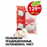 Магазин:Пятёрочка,Скидка:ПЕЛЬМЕНИ ТРАДИЦИОННЫЕ, ОСТАНКИНО