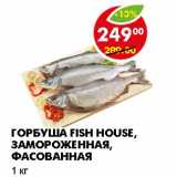 Магазин:Пятёрочка,Скидка:ГОРБУША FISH HOUSE, ЗАМОРОЖЕННАЯ, ФАСОВАННАЯ 