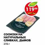 Магазин:Пятёрочка,Скидка:СОСИСКИ НА НАТУРАЛЬНЫЙ СЛИВКАХ, ДЫМОВ 