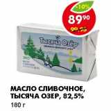 Магазин:Пятёрочка,Скидка:МАСЛО СЛИВОЧНОЕ, ТЫСЯЧА ОЗЕР, 82,5%