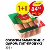 Магазин:Пятёрочка,Скидка:СОСИСКИ БАВАРСКИЕ, С СЫРОМ, ПИТ-ПРОДУКТ