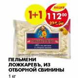 Магазин:Пятёрочка,Скидка:ПЕЛЬМЕНИ ЛОЖКАРЕВЪ, ИЗ ОТБОРНОЙ СВИНИНЫ