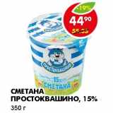 Магазин:Пятёрочка,Скидка:СМЕТАНА ПРОСТОКВАШИНО, 15%