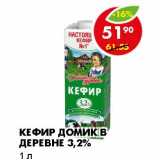 Магазин:Пятёрочка,Скидка:КЕФИР ДОМИК В ДЕРЕВНЕ 3,2%