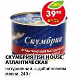 Магазин:Пятёрочка,Скидка:СКУМБРИЯ FISH HOUSE, АТЛАНТИЧЕСКАЯ 