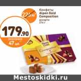 Дикси Акции - Конфеты
Alpen Gold
Composition
