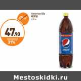 Магазин:Дикси,Скидка:Напиток б/а
PEPSI