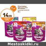 Дикси Акции - Консервы
Whiskas