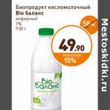 Магазин:Дикси,Скидка:Биопродукт кисломолочный Bio баланс кефирный 1%