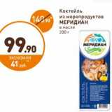 Дикси Акции - Коктейль из
морепродуктов
МЕРИДИАН
