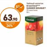 Магазин:Дикси,Скидка:Чайный напиток
Greenfield
SUMMER BOUQUET
