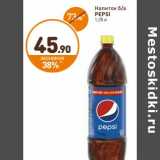 Дикси Акции - Напиток б/а
PEPSI