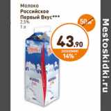 Магазин:Дикси,Скидка:Молоко
Российское
Первый Вкус
2,5%
