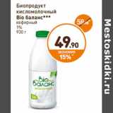 Магазин:Дикси,Скидка:Биопродукт кисломолочный Bio баланс кефирный 1%