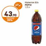 Магазин:Дикси,Скидка:Напиток б/а
PEPSI